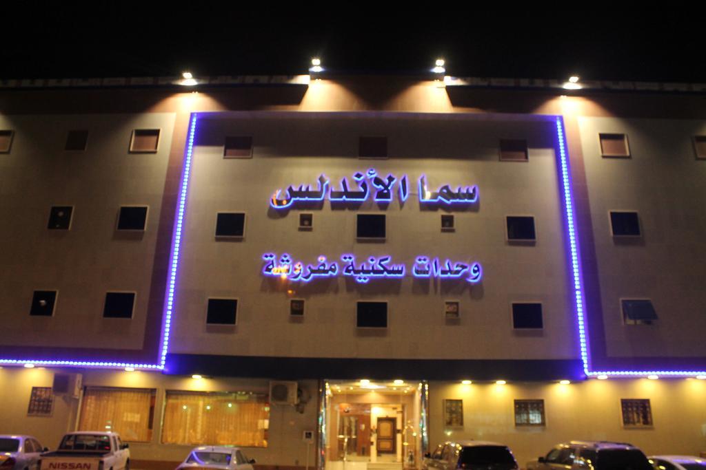 利雅德سما الاندلس公寓式酒店 外观 照片